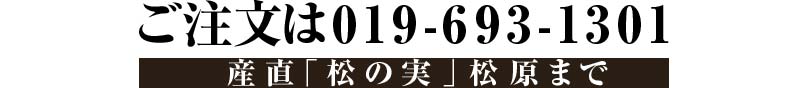 ご注文は019-693-1301産直松の実松原までお願いします